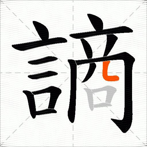 謪