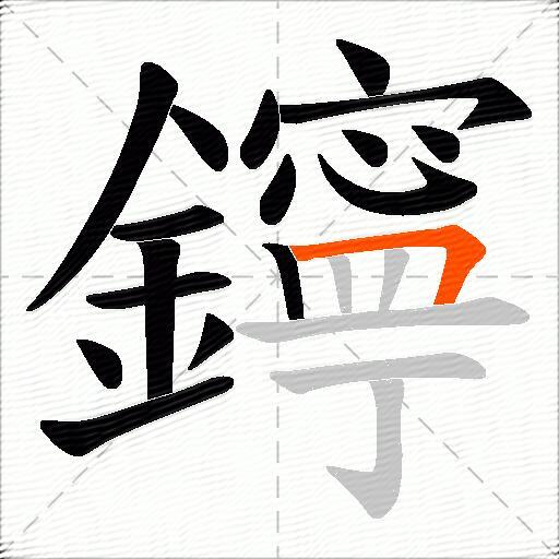 鑏
