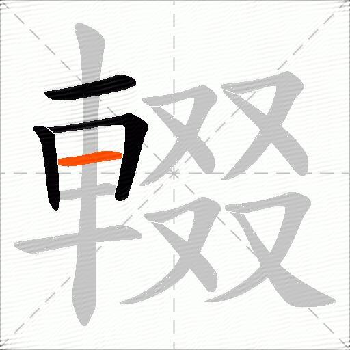 輟