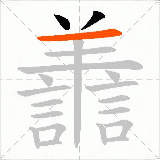 譱