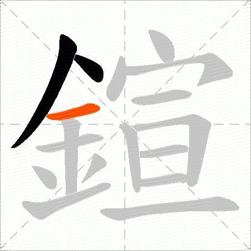 鍹