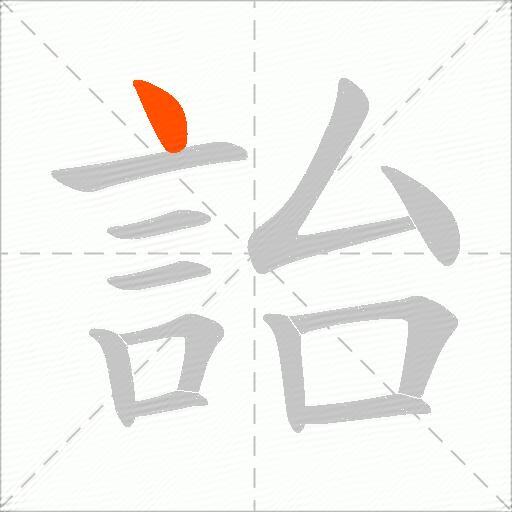 詒