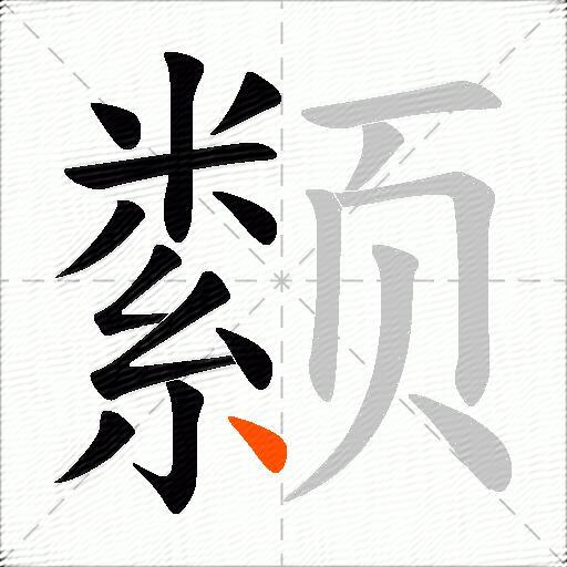 颣