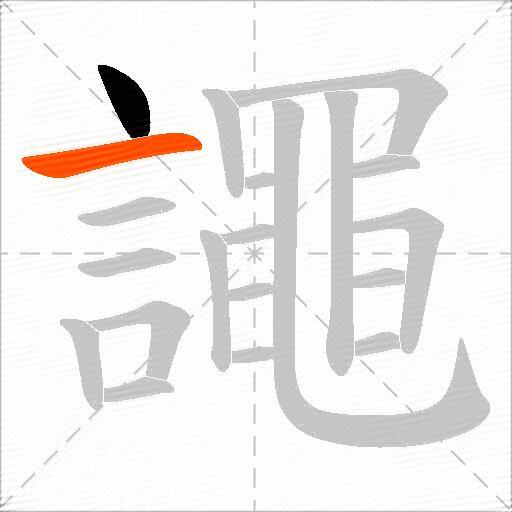 譝