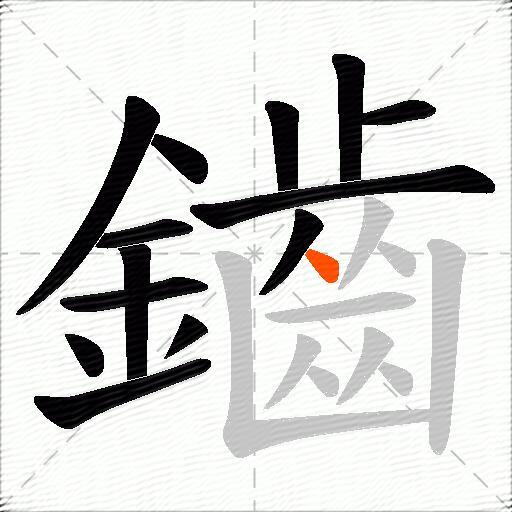 鑡