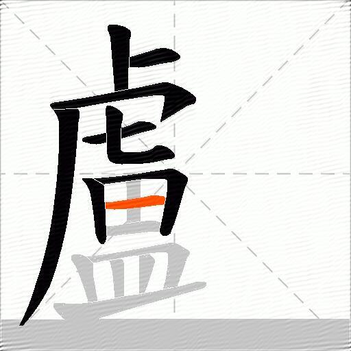 顱