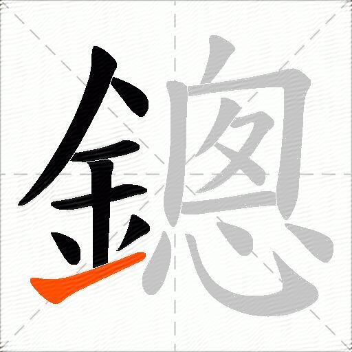 鏓