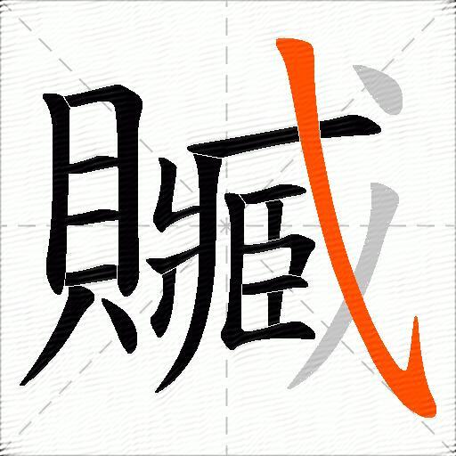 贓