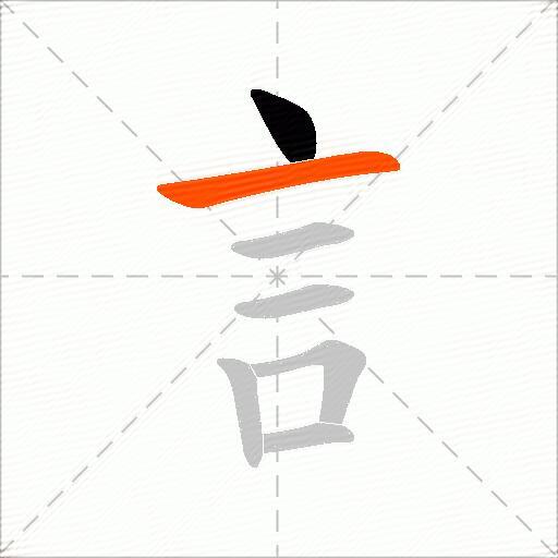 訁