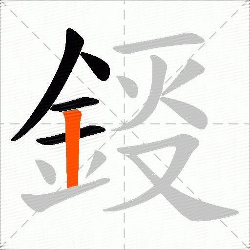 鋄