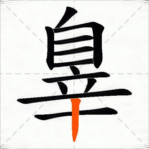 辠