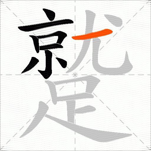 蹵