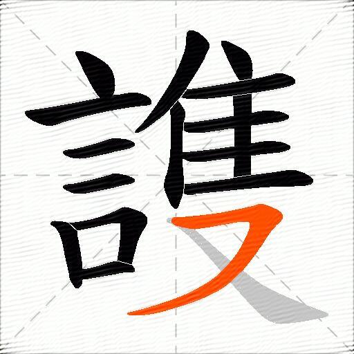 謢