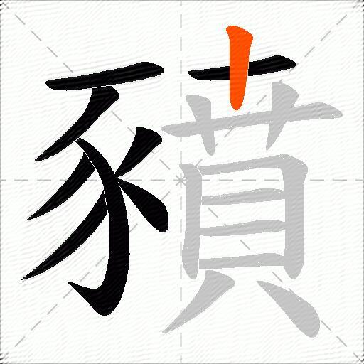 豶