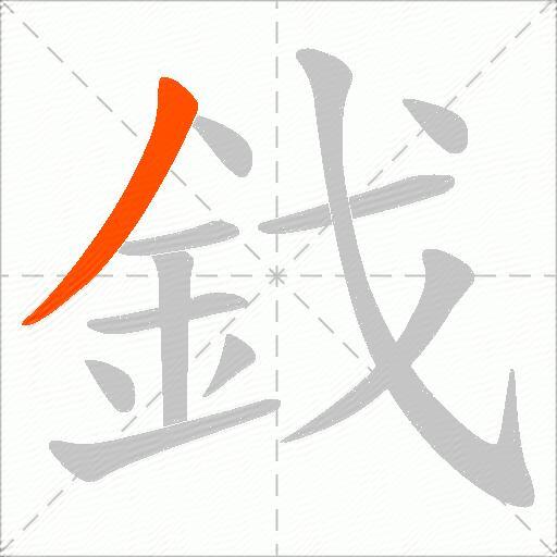 鈛