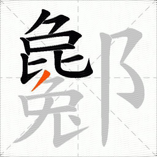 酁