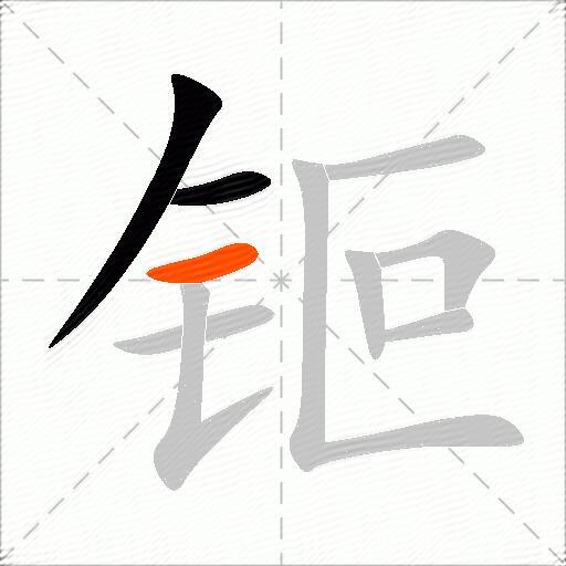 钷