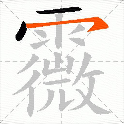 霺