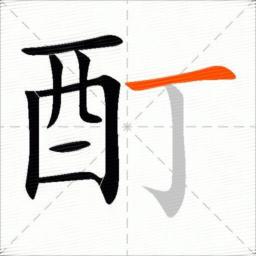 酊