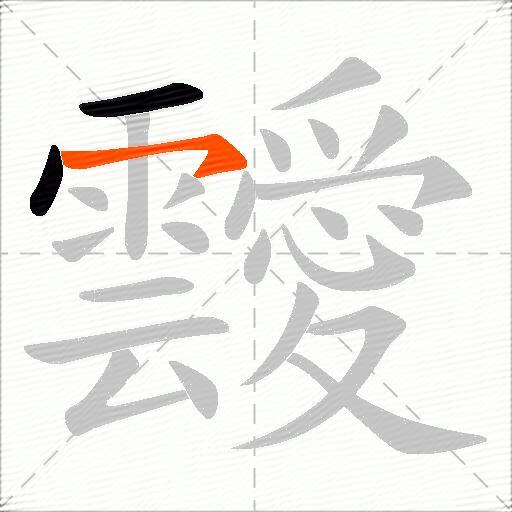 靉