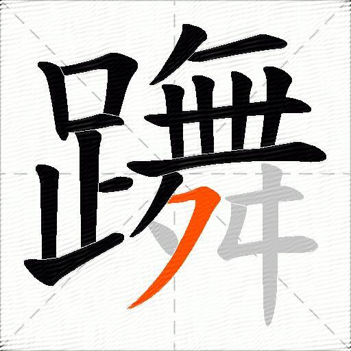 躌