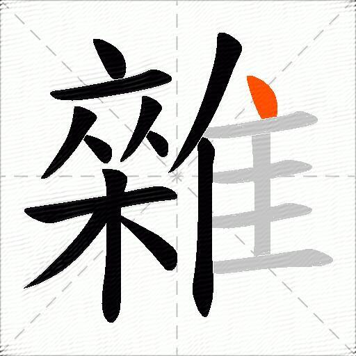 雜