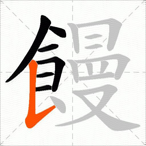 饅