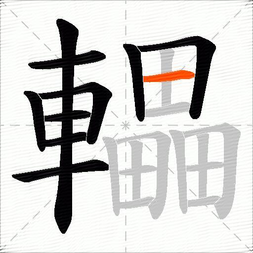 轠