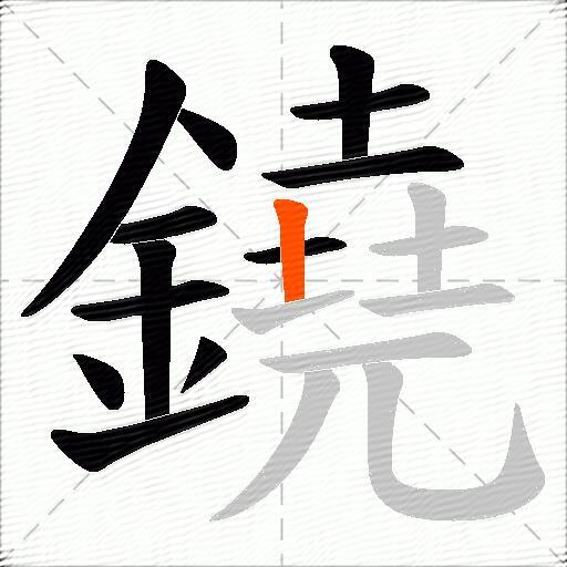 鐃