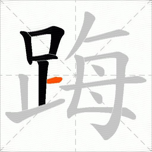 踇