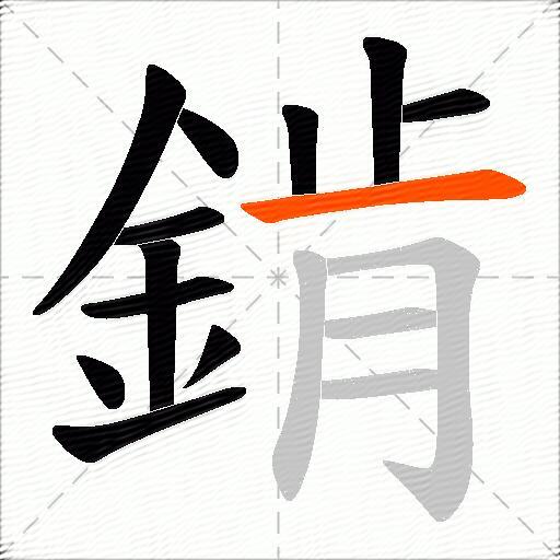 錹