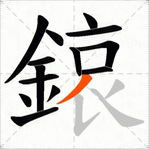 鎄