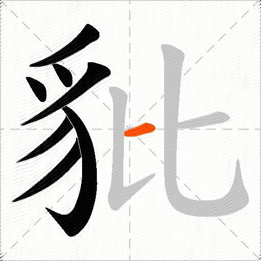 豼