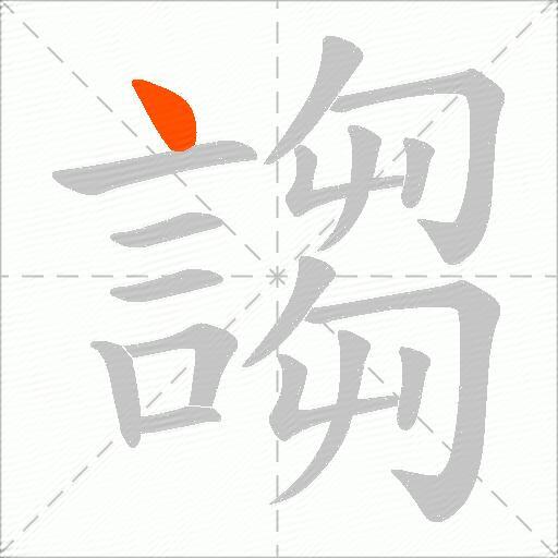 謅