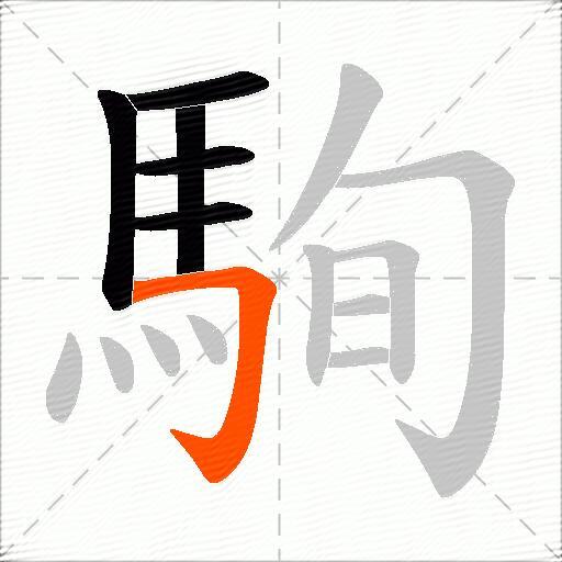 駨