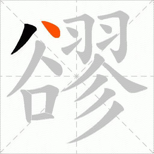 豂