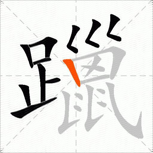 躐