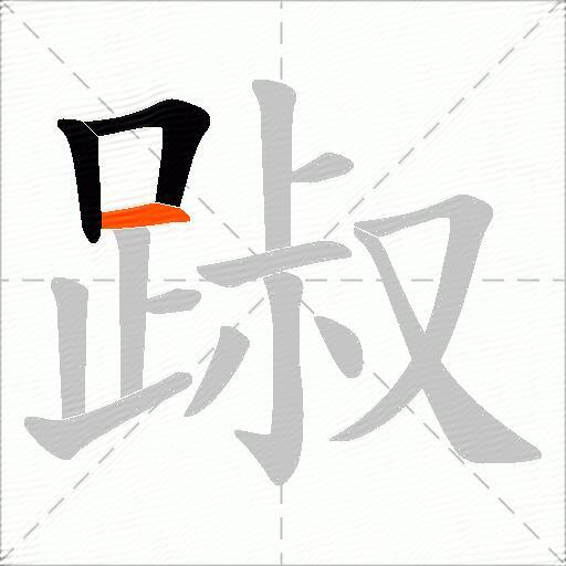踧