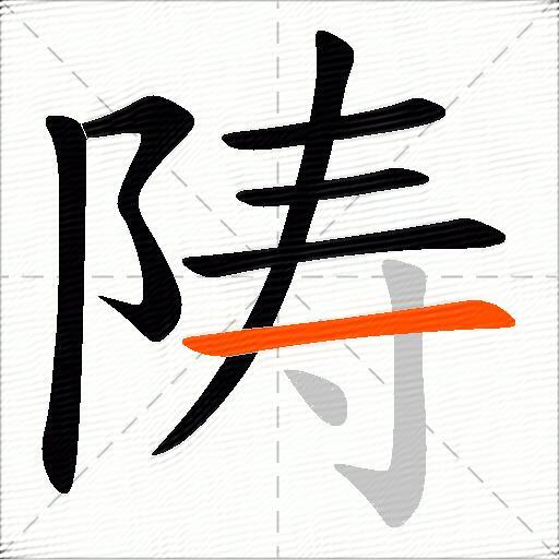 陦