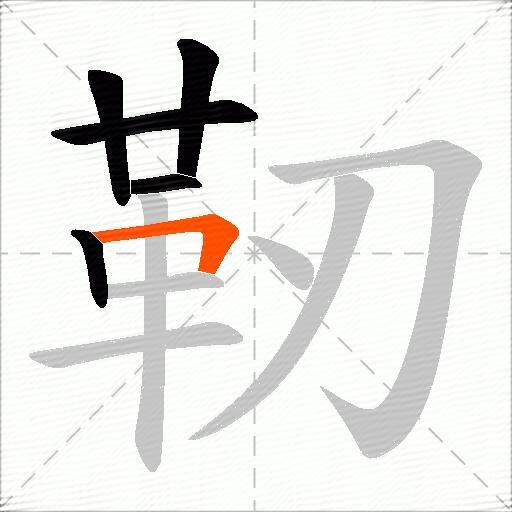 靭