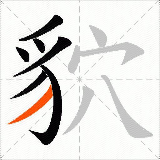 貁