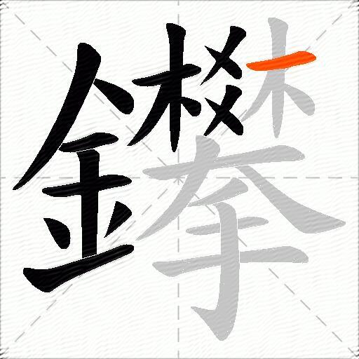 鑻