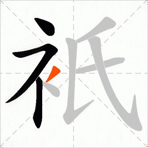 衹