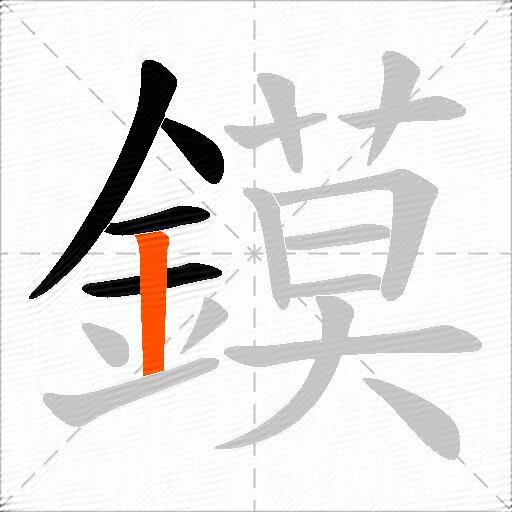 鏌