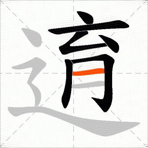 逳