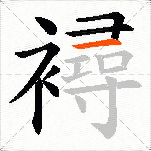 襑