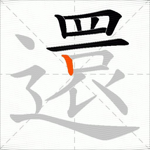 還