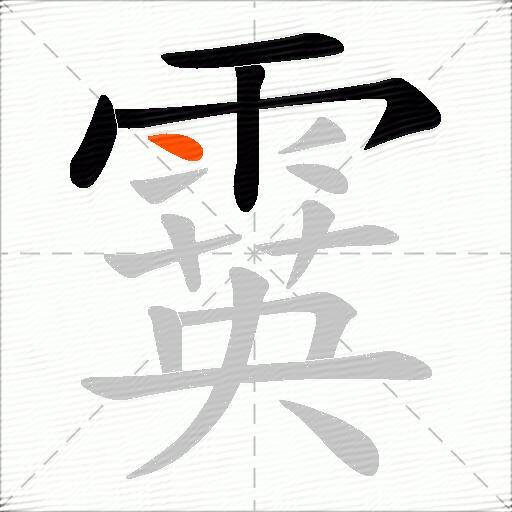 霙
