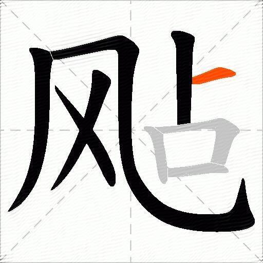 飐