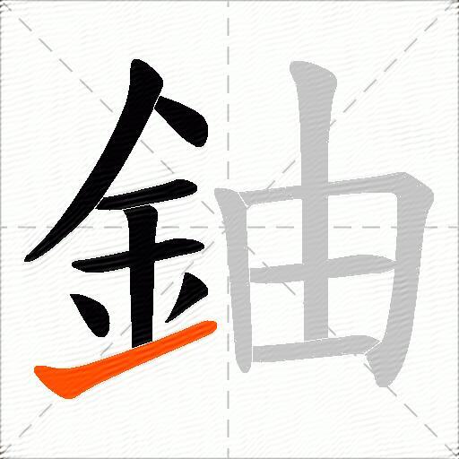 鈾